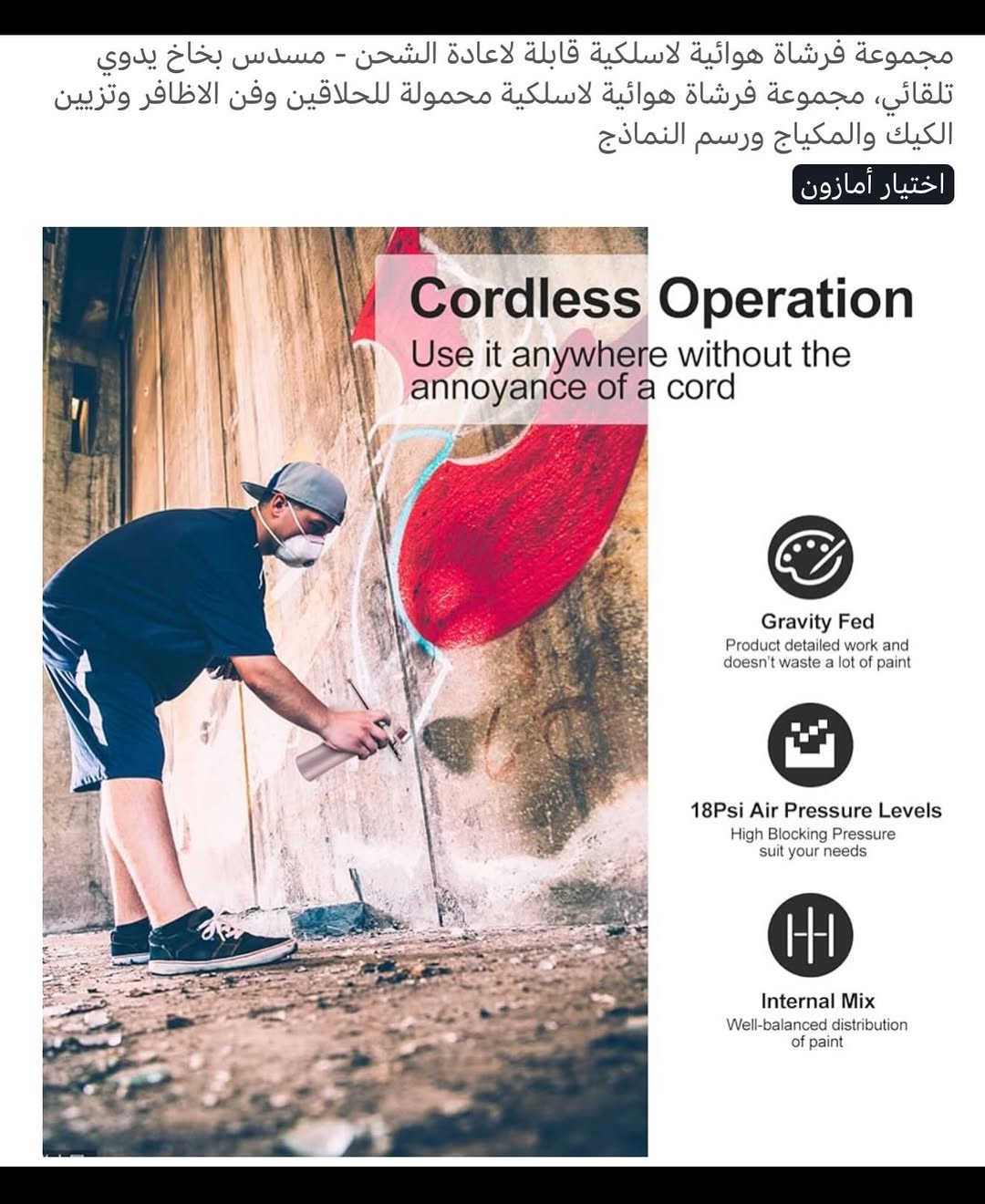 جهـاز بخاخ هوائي متعدد الاستخدام شحن محمـول 
ملاحظة (المنتج مستخدم )
شحن (تايبسي) نظـام متطـور وحديث 
مجموعة فرشاة هوائية لاسلكية محمولة يدوية تستخدم للحلاقين وفن الأظافر وتزيين الكيك والمكياج ورسم النماذج 
ويمكن استخدامه للوجه يساعد على تحسين ملمس البشرة ويضيف ما يكفي من خلايا الجلد 
اداء عالي يتم رش قطرات على مستوى النانومتر والتغلغل بقوة في الجزء السفلي من البشرة 
يحتوي على مجموعة فرش مع أدوات تنظيف مع أنبوب مطاطي للأماكن البعيدة مع خزانات بسعة متدرجة 
جهـاز محمـول صغير الحجم سهل الاستخدام 
يحتوي على علب متعددة الأحجام قابلة للتغير 
كامل مع الملحقات 
للتفاصيل اكثر داخل الموقع الرسمي 
السعـر ٢٥ الف 💰
ملاحظة (عند الشراء فحص المنتج قبل مغادرة المندوب بعدها نكون غير مسؤولين)
توصـيل 🚚 بغداد ٥ الاف 
توصـيل 🚚 محافظات ٦ الاف⁩⁩


**إذا كنت صاحب هذا الإعلان وتريد حذفه لأي سبب، رجاءا أرسل رسالة إلى الدعم الفني**
