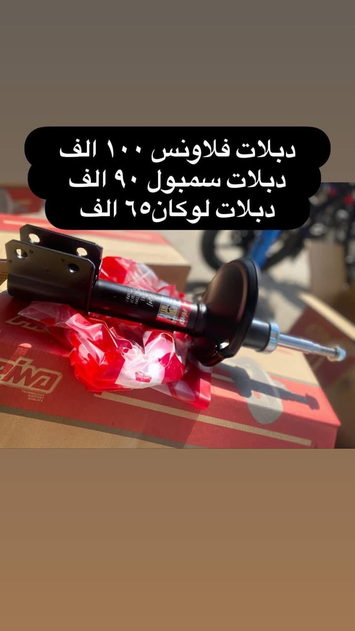 #يوسف_رينو 
يابه السلام عليكم توفرت جميع الادوات الاحتياطية لسيارات الرينو ( لوكان - فلاونس - سمبول - دايستر - ميگان حديث )
🛑 وعدنالكم العروض القديمه عرض الصدر الامامي وسوينه عليه بعد عرض + ضمان سنه كامله ‼️
رينو لوكان بدل  235 الف كامل مع العمل صار ٢١٥ الف
رينو سمبول بدل 260 الف كامل مع العمل صار ٢٤٠ الف 
رينو فلاونس بدل 330 الف كامل مع العمل صار ٣٠٠ الف
رينو دايستر بدل  340 الف كامل مع العمل صار ٣٢٥ الف 
ربنو ميگان حديث بدل 475 الف كامل مع العمل صار 440  الف
🛑 عروض المكاين 
مكينه سمبول مع العمل والدهن والقايش ٨٠٠ الف 
مكينه لوكان مع العمل والدهن والقايش ٨٠٠ الف 
مكينة دايستر مع العمل والدهن والقايش مليون وميه وخمسين
مكينه فلاونس مع العمل والدهن والقايش ٨٠٠  الف 
ضمان شهر كامل ‼️
🛑 عروض الكير 
كير لوكان عادي فرنسي ٧٥ الف 
كير عادي ٧ راكب ١٢٥ الف 
كير اوتماتيك لوكان مع العمل والدهن ٨٠٠ الف 
كير اوتماتيك سمبول مع العمل والدهن ٨٠٠ الف 
كير اوتماتيك فلاونس ١١/١٢/١٣ مع العمل والدهن ٨٠٠ الف 
ضمان ١٠ ايام ‼️
تتوفر لدينا صيانة موقعيه داخل بغداد 
وكذلك خدمة توصيل لجميع المحافظات 
نشتغل حدادة جميع السيارات وباسعار مناسبه 
العنوان الجديد بغداد الكرادة شارع المحكمة مال كرادة قرب ساحة الواثق 

للاستفسار 
-***********
-***********
#رينو #سمبول #فلاونس #لوكان #دايستر #ميغان #ميگان #دبلات #طبلات  #شمعات #قواعد_دبل 
#ادوات_رينو #صدر_رينو
