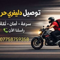 (دلفري) متواجد  شتحتاج اجيبلك واذا عندك طلبيه هم تريد توصلها لغير مكان...