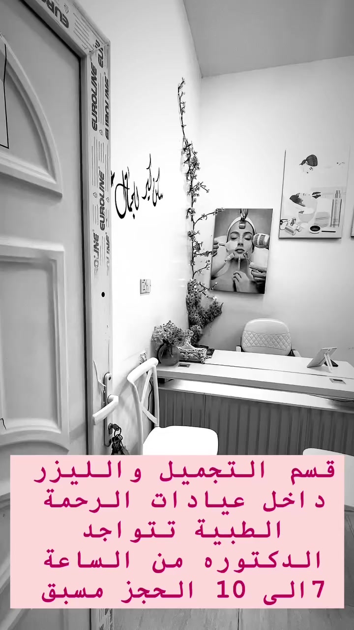 عرض العيد
🌙 عروض العيد ويانه غير 🌙
خصومات مميزة على الفلر والبوتوكس
📞 ***********

✨ عروض التجميل في عيادة سكن كير ✨

💋 فلر الشفاه
الكوري — 30 ألف
الفرنسي — 50 ألف
البلجيكي — 80 ألف
الإيطالي — 125 ألف

💉 عروض البوتوكس
حقن الجبين — 50 ألف
محور العين — 50 ألف
وجه كامل — 75 ألف

⏳ مدة البوتوكس: 6 أشهر

✔ كل المواد أصلية
✔ بيها ستيكر وزارة الصحة

🌸 عرض نضارة البشرة 🌸
💧 جلسة نضارة + ترطيب عميق
💧 توحيد لون البشرة
💧 تقليل التعب والإجهاد
السعر: 40 ألف فقط

✨ عروض إبر النضارة في عيادة سكن كير ✨

💉 سكن بوستر — 50 ألف
💉 إبرة العنبر — 50 ألف
💉 إبرة الريفيتال — 75 ألف
💉 إبرة الفراولة — 30 ألف

🌸 البلازما
بلازما مع خلية جذعية — 50 ألف
بلازما وجه وشعر — 30 ألف فقط

✨ عرض مميز للتغيير الشامل ✨

دللي جمالك واحصلي على إطلالة مختلفة مع عرضنا الخاص:

💉 فلر التغيير الشامل 10cc

+ 🎁 هدية مجانية (اختاري واحدة):
  إبرة العنبر أو إبرة الريڤيتال أو بلازما مفعلة

💰 السعر فقط 250 ألف
🔹 الفلر الكوري

كما يتوفر أيضاً:
💉 فلر التغيير الشامل الفرنسي
السعر 350 ألف + هدية مجانية

💉 فلر التغيير الشامل البلجيكي
السعر 450 ألف + هدية مجانية

✔ مواد أصلية
✔ بإشراف مختصين

📞 للحجز والاستفسار
***********

