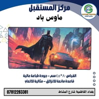 ماوس باد • ألعاب • طباعة عالية الدقة
