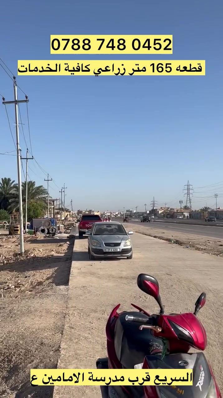 قطعة زراعي 160 متر
نزال 9 و ربع و واجه 17 و نص مستطيله كافه الخدمه ماء و كهرباء و مجاري
 رابع قطعه عن الشارع العام الرئيسي 

قرب مدريه الامامين عل السريع بالفرع الي بيه أفران نور  المصطفى
للتواصل ‭0788 748 0452
