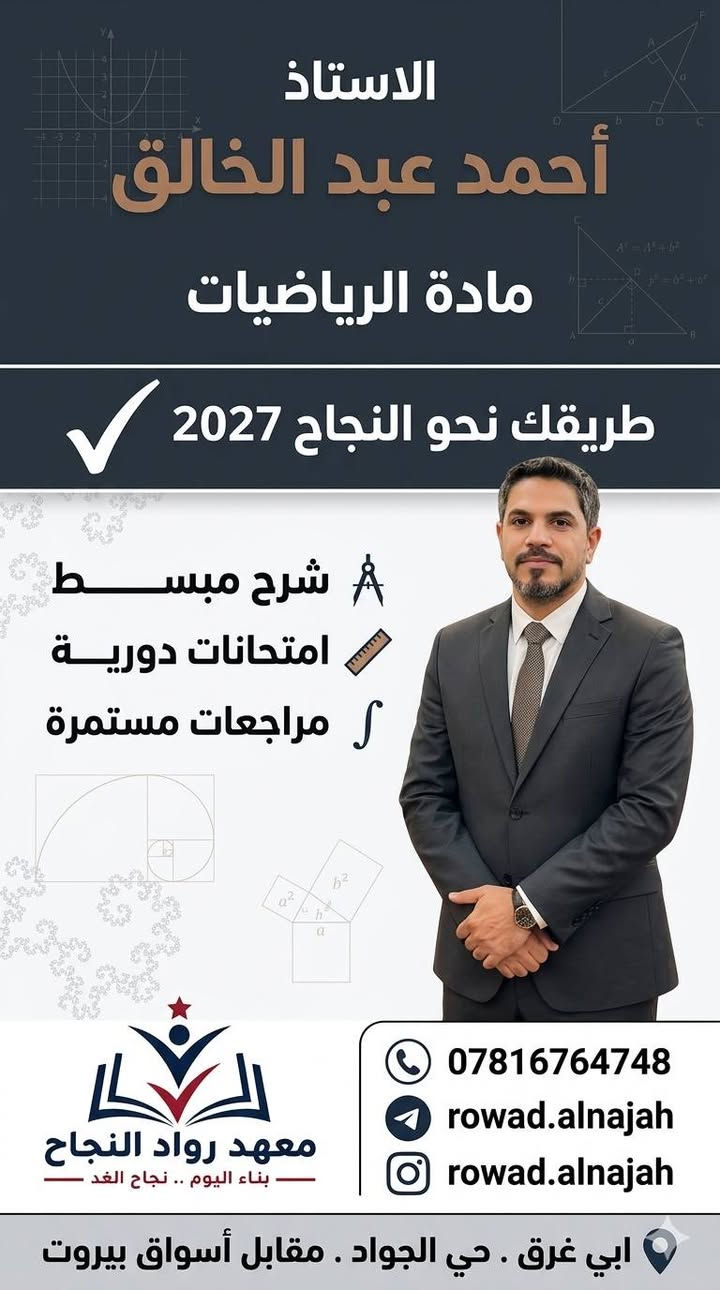 🎯 مستقبلك لا ينتظر.. اصنعه الآن مع "رواد النجاح"!
​هل تبحث عن التميز الحقيقي في رحلة السادس الإعدادي؟ في معهد رواد النجاح، نحن لا نُدرس المواد فقط، بل نبني قصة نجاحك لعام 2027 خطوة بخطوة.
​✨ عِش تجربة تعليمية مختلفة مع قادة الاختصاص:
​اللغة العربية: أسرار اللغة وفنونها مع الدكتور محمود الكعبي.
​الكيمياء: حوّل التعقيد إلى إبداع مع الدكتور علي مكاوي.
​اللغة الإنجليزية: اتقن المادة بكل ثقة مع الأستاذ نبيل الفتلاوي.
​الرياضيات: لغة الأرقام أسهل مما تتخيل مع الأستاذ أحمد عبد الخالق.
​الأحياء: استكشف عالم التفوق مع الأستاذ حيدر العميدي.
​💎 نظامنا التعليمي مصمم لضمان الـ 100:
​تبسيط المفاهيم: شرح ذكي يختصر عليك المسافات.
​اختبارات ذكية: امتحانات دورية تحاكي النمط الوزاري بدقة.
​تثبيت المعلومات: مراجعات مستمرة وشاملة تضمن بقاءك في القمة.
​📍 أين تجدنا؟
​بابل - أبي غرق - حي الجواد (مقابل أسواق بيروت).
​📲 لا تضيع الفرصة.. احجز مقعدك الآن:
​📞 تواصل معنا: ***********
​🔗 تابعنا: roward.alnajah على انستغرام وتليجرام.
​#معهد_رواد_النجاح | بناء اليوم.. نجاح الغد 🌟
