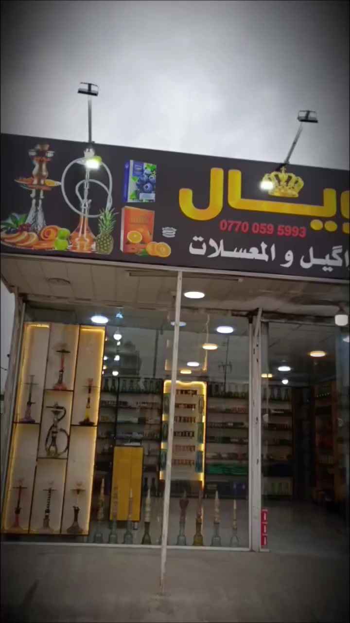 (بسم الله الرحمن الرحیم)
الله یرزق الجمیع یارب 🙏
تم افتتاح محل للنراكیل 👉
              محل رویال  للنراكیل 👉🏽
           الهاتف✍️ ‏‪***********‬‏
