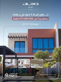 تدعوكم شركة البيت العراقي للتسويق العقاري لحضور فعالية Open House الحص...