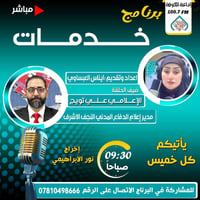 إذاعة خدمات • علي تويج • إذاعة الكوفة 100.7