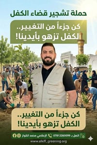 حملة تشجير • قضاء الكفل • تبرع شتلات