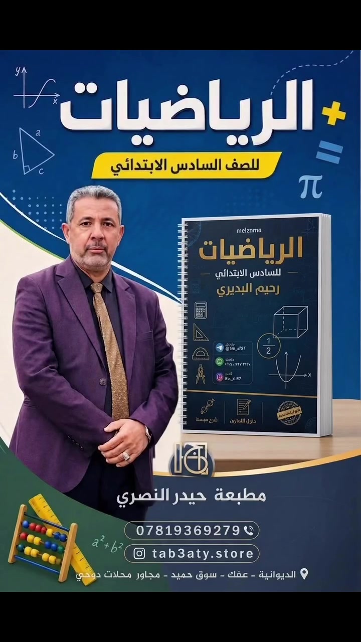 حصرياً ملزمة الأستاذ رحيم البديري                                   متوفرة عند مطبعة ومكتبة حيدر النصري 
الديوانيه _ عفك _سوق حميد مجاور محلات دوحي.          تصميم الغلاف مجاناً والطباعة بأعلى دقة 
*********** 
متوفر توصيل 🚚 كافه أنحاء العراق
#حيدر_النصري#طبعتي_ستور #مدارس #ملازم #قرطاسية⁩
