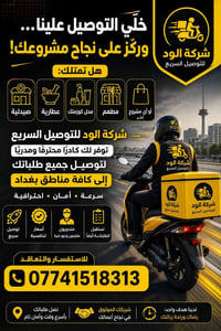 توصيل سريع • مندوبين محترفين • بغداد