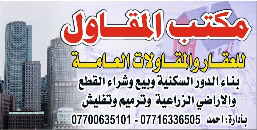 مكتب المقاول لبناء الدور السكنيه تسليم مفتاح بأعلى المواصفات *********** ميسان نهاوند
