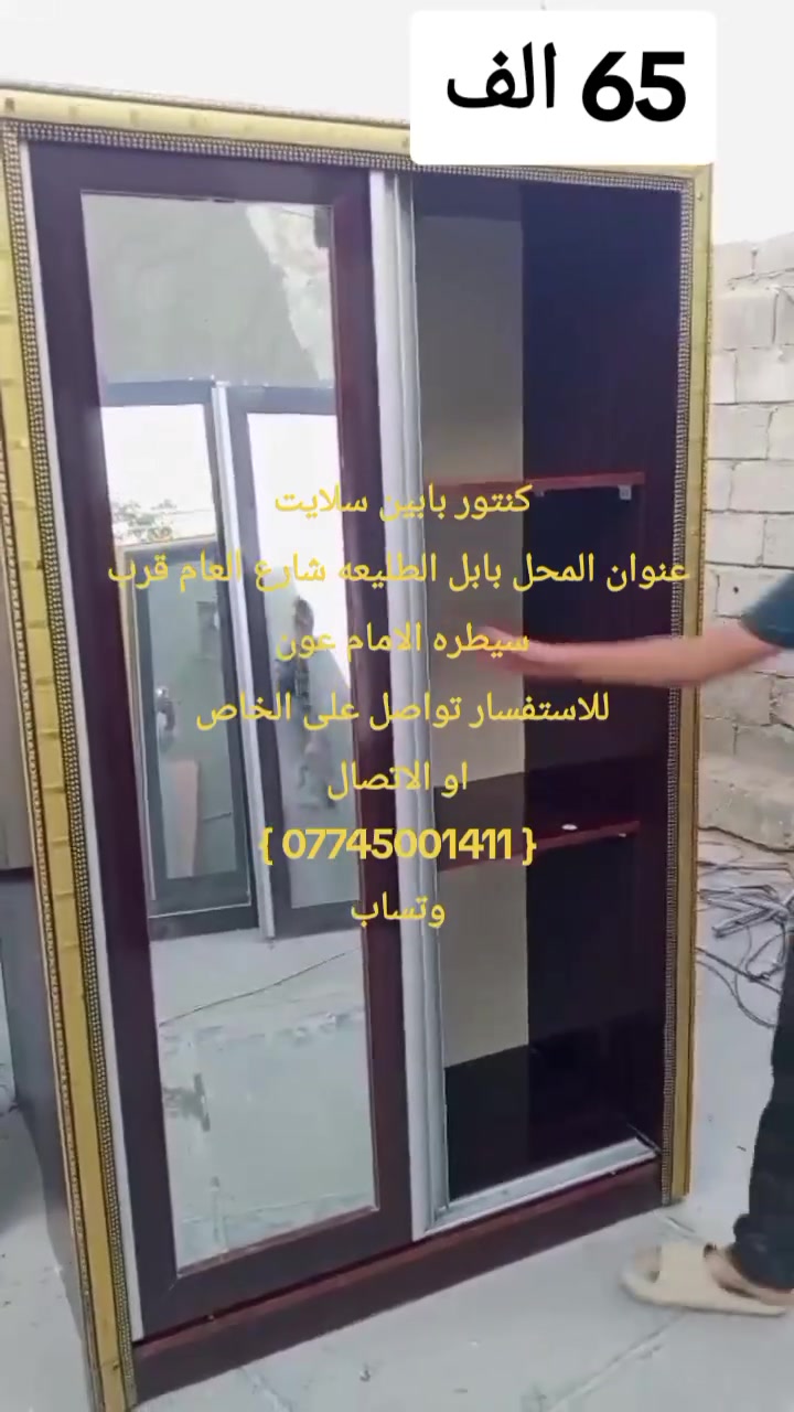 من رخصة مدير الكروب المحترم
كنتور بابين سلايت السعر 65 الف 
عنوان المحل بابل الطليعه شارع العام قرب سيطره الامام عون 
للاستفسار تواصل على الخاص 
او الاتصال
{ *********** }
وتساب
