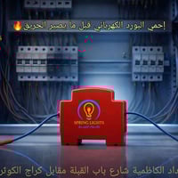 🔥 شرارة بسيطة… ممكن تحرق بيت كامل! لكن مع جوزة إطفاء البورد تگدر توقف ...