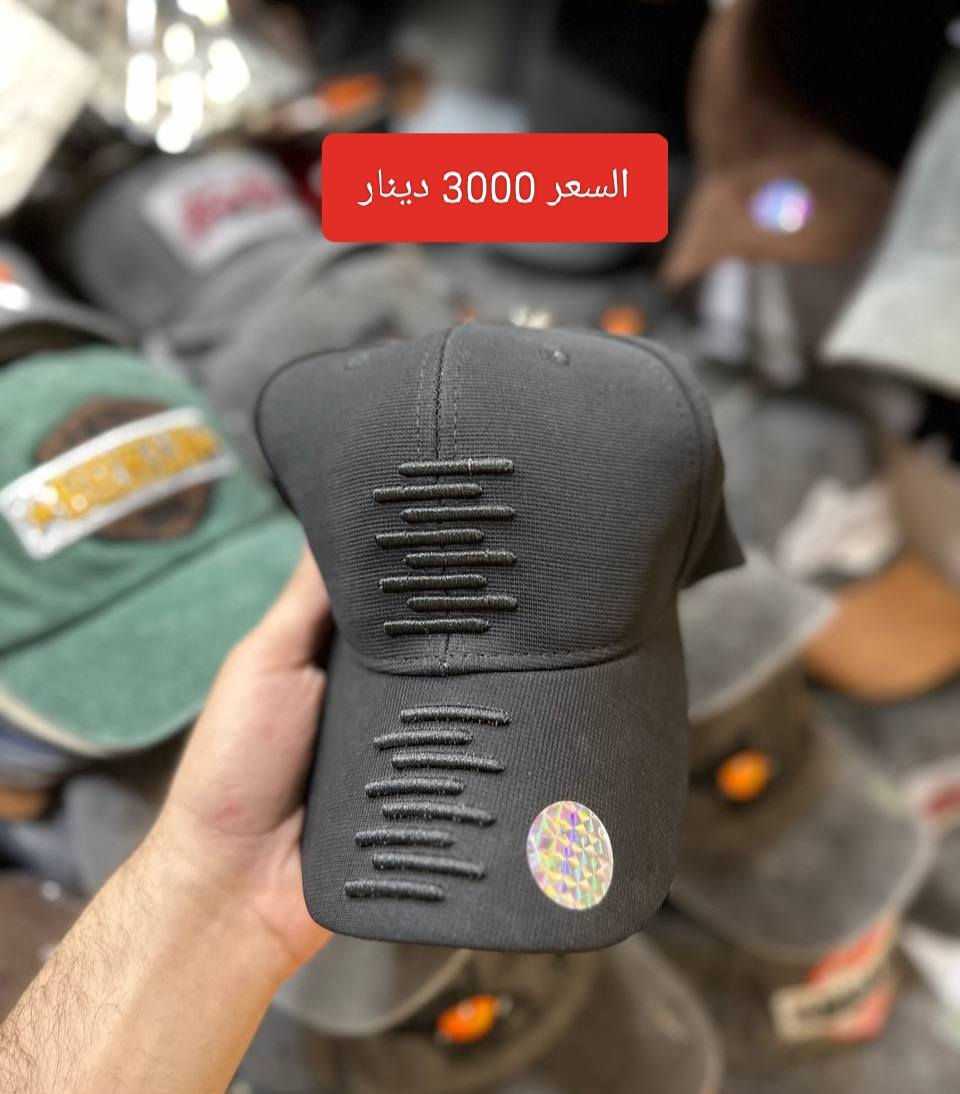 قبعات ( شفقات ) استندر  رجالي
السعر 3000 دينار

سوق الشيوخ الحي العسكري شارع الترابي قرب مدرسة النور الاهليه 
متوفر توصيل داخل الحي العسكري مجاناً 

اكرم الشميساوي ***********

انضم بقناة واتساب كلشي متوفر بيها مع الاسعار 
https://whatsapp.com/channel/0029Vb2RCgi35fLulBsuSf3R
