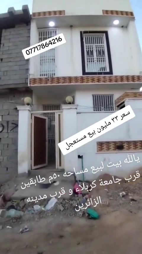يا الله بيت لبيع مساحه ٥٠م طابقين قرب جامعة كربلاء و قرب مدينه الزائرين سعر ٣٣ مليون بيع مستعجل  ***********
