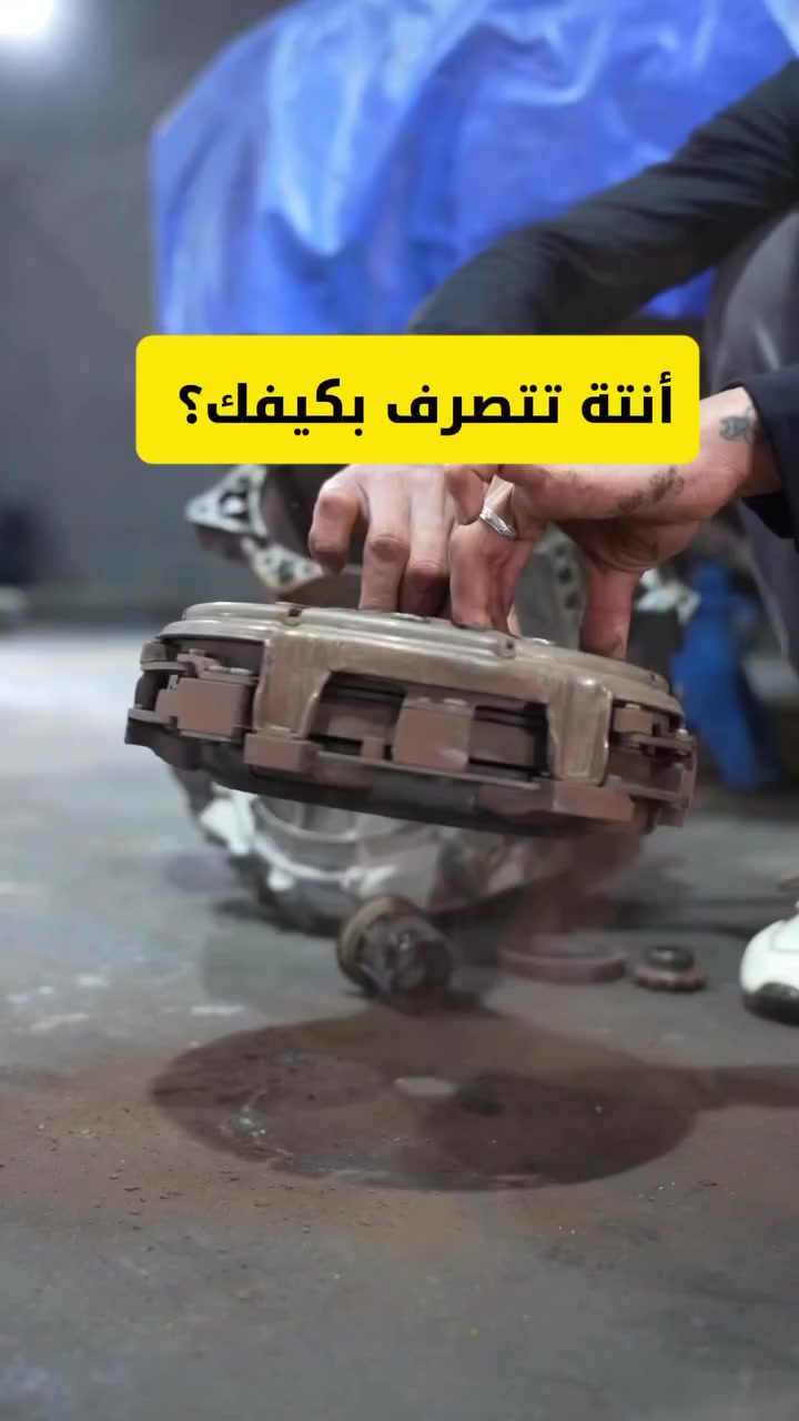 😂 “تصلّحها اليوم وترجع بعد أسبوع!”
هاي من أكثر المشاكل الي يعاني منها الزبون ببعض المراكز 👇

السيارة داخلة مبوّشة
ويكلك: “ثالث مرة أبدل سيت الكلج والبولبرن ومجاي تضبط!” 😐
هنا الجواب واضح 👇
🔧 لأن ببساطة يتم استخدام مواد تجارية (غير أصلية) أو شغل غير دقيق!

📌 النقطة المهمة:
اختيارك للمركز الصح هو الفرق بين تعب مستمر وراحة دائمة
✔️ المركز الرصين يمكن يكون أغلى شوية بسيطة
لكن بالمقابل:
 • شغل مضبوط من أول مرة
 • قطع أصلية مضمونة
 • تشخيص دقيق بدون لف ودوران
 • راحة بالك أهم شي ✅

✨ شركة المهندس لصيانة الكير الأوتوماتيك
خبرة + دقة + ضمان يخليك تطلع مرتاح

📍 فرع بغداد:
بغداد – موقعنا على كوكل ماب (شركة المهندس لصيانة الكير الأوتوماتيك)

🌏 https://maps.app.goo.gl/wB78HEBbV98Doda9A?g_st=com.google.maps.preview

📞 أرقام الهاتف:
***********
***********

📱 تابعونا على مواقع التواصل:
فيسبوك – إنستغرام – تيك توك – يوتيوب

🔥 نستقبلكم يومياً ونشخّص العطل قدامكم بكل شفافية
🌟 أهلاً وسهلاً بالجميع وحياكم الله بأي وقت
