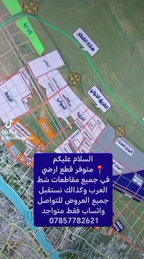 السلام عليكم
📍متوفر قطع اراضي في جميع مقاطعات شط العرب وكذالك نستقبل جميع العروض للتواصل واتساب فقط متواجد ***********
