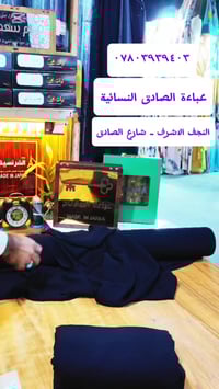 عباية نسائية • جرجيت ياباني • النجف الاشرف