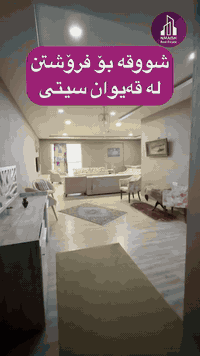 🔹شووقە بۆ فرۆشتن - قەیوان سیتی
 🔹  ٢٠٠ مەتر دووجا - نهۆمی ٨

🛑للبیع

‏‎کۆدی #A319
‏‎🔸بۆ زانیاری زیاتر پەیوەندی بکەن بەم ژمارە مۆبایلانەوە🔸
-————————————————
☎️ 0770 334 4040☎️
☎️0772 805 9000☎️
☎️0770 152 9142 ☎️
☎️عربی: ***********☎️
-————————————————
‏‎▪️یاخود سەردانی نوسینگە بکەن▪️
‏‎📍ناونیشان📍سلێمانی📍قەیوان سیتی📍پشت بەنزینخانەی دەروازە📍
#خانوو_بۆ_فرۆشتن #ڤێلا #شوقە #شوقە_بۆ_فرۆشتن  #سلێمانی #کرێ #خانوو #خانو #بینای_بازرگانی_بۆ_کرێ #کڕین #فرۆشتن #سلێمانی_دووکان_قەرەداخ_ڕانیە_قەڵادێ_دەربەندیخان_سەیدسادق_چوارتا_چەمچەماڵ_کەلار_کفری_ماوەت_شارباژێڕ #کەرکوک
