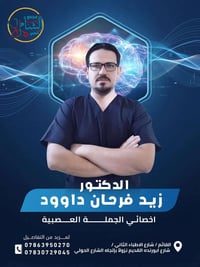 دكتور زيد فرحان • جراحة الجملة العصبية • القائم