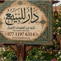 بسم الله الرحمن الرحيم  📢 عقار ملك صرف 🌍 دار ملك صرف المساحة 376م الوا...