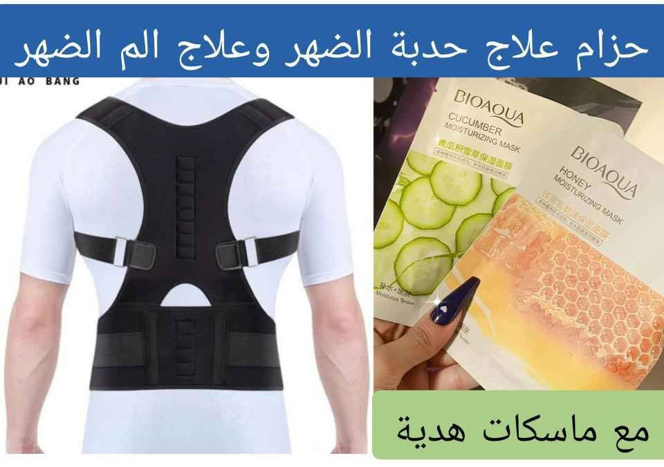 حزام التحدب للظهر - posture support
🔴الحزام المغناطيسي لعلاج تحدب الظهر والفقرات 
النوعيه الاصليه 💯%
🔴يعمل على تعديل الظهر وتقليل الالام 
🔴يحتوي على مغناطيس عدد 12 تساعد على توسيع الاوعيه الدمويه لازالة الآلام🔶
🔴ويعمل على رفع التوتر والاكتئاب وتحسين عمل الرئه للتنفس الطبيعي
يعمل ع تقويم الضهر ورفع الالام 
🔵امن 100% ومثبت فعاليته طبيا في دعم الظهر وازالة الام العضلات
👫يستعمل لكلا الجنسين
القياسات ( فري سايز ) 
🔴تصميم نحيل, رقيق, مريح, مصنع من مادة تسمح للجسم بالتنفس Singapore


**إذا كنت صاحب هذا الإعلان وتريد حذفه لأي سبب، رجاءا أرسل رسالة إلى الدعم الفني**