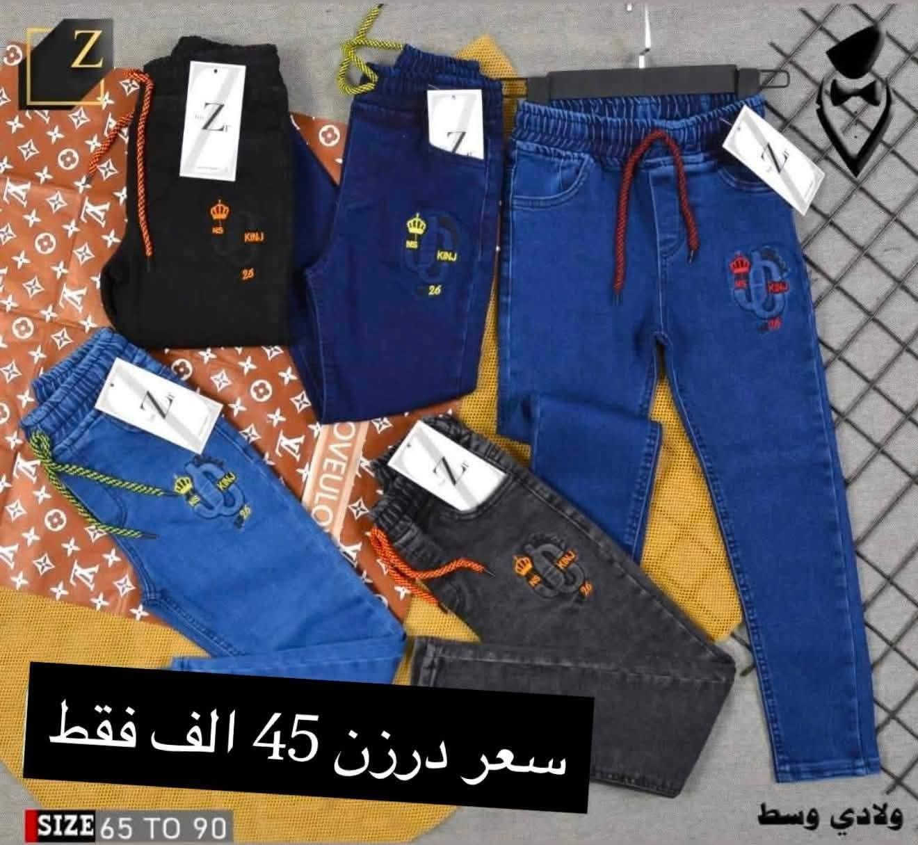 سعر درزن فقط ب(٤٥) الف 🔥🔥🔥 
تحطيم الأسعار يمنا السعر فقط 45 الف 🔥🔥 
بنطلون ولادي مدرسي  وسط  قياس من ٦٥ لحد ٩٠ وسط
بضاعة شرط الفحص خامة ممتازة ليكراا مطاط
سعر درزن ٤٥الف فقط الدرزن يحتوي ع ٢ لون
الوان كاملة موديلات كاملة

للحجز هذا رقمي *********** تصال أو وتساب 
يتوفر توصيل
