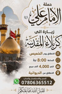 زيارة كربلاء • حملة الإمام علي • الخميس 8م