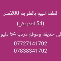 أرض • الفلوجه شارع 60 • ٢٠٠م