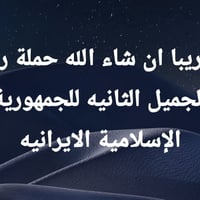 حملة رد الجميل • تبرعات • موكب بإيران