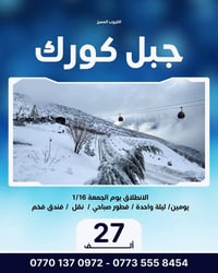رحلة يومين • أربيل • انطلاق ١٦/١/٢٠٢٦