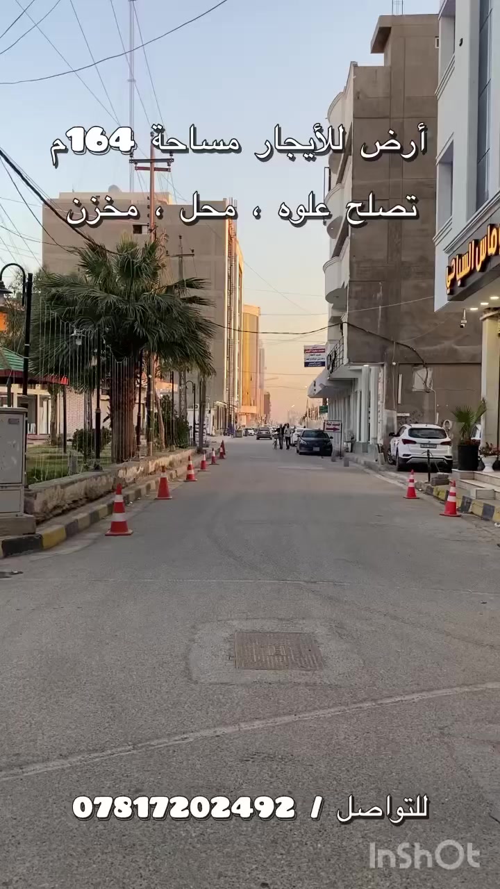 أرض معروضة للإيجار مساحة 164 م تصلح ان تكون مخزن ، محل ، علوه شارع ميسلون مجاور فندق نوماس السياحي للتواصل / ***********
