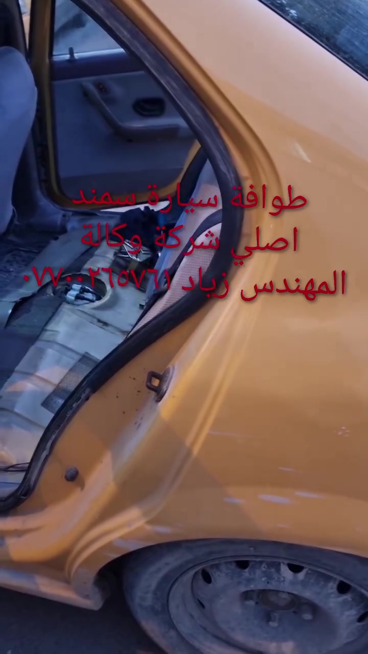 الحل النهائى لمشكلة طوافة السيارات الإيرانية...الفديو حصري خاص بسيارة السمند والبيجو ...الثقة عنوانا..ملاحظة مهمة: يرجى الاتصال قبل المجى للمحل لكثرة الطلبات والتأكد من توفر الطوافة... هاتف )١٢٠٧٢٠.٢٦٦


**إذا كنت صاحب هذا الإعلان وتريد حذفه لأي سبب، رجاءا أرسل رسالة إلى الدعم الفني**