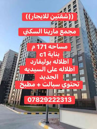 للايجار شقتين للايجار مجمع مارينا #مجمع_مارينا #مجمع_مارينا_السكني #شق...