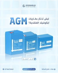 🟦 اطلع الآن على إصدارنا الجديد من سلسلة بطاريات الـ AGM بفئاتها، مزايا...