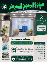 خدمة تمريض • زيارات منزلية • الدورة