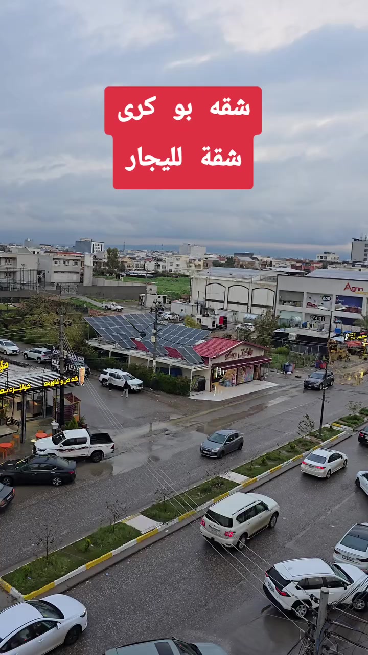 سلام عليكم
شقه لليجار في اربيل الجديدة هوليرى نوى
يتكون من غرفتين نوم وصاله المطبغ جاهزه ويا الشقه
مصعد 24 ساعة سرداب كراج موجود الاستفسار
***********
***********#بصره_بغداد_ميسان_ذي_قار_كل_المحافظات
