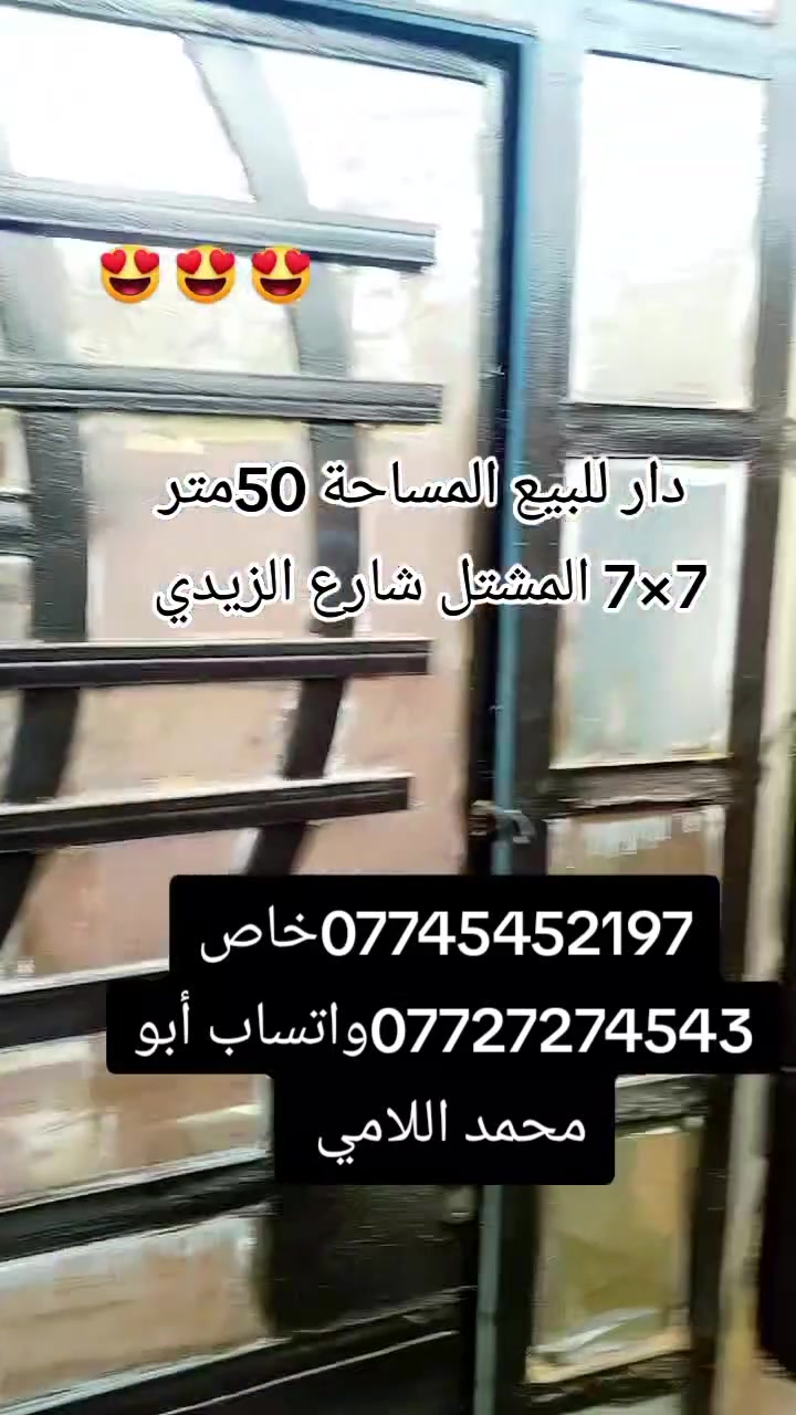 من رخصت الادمن دار للبيع المشتل شارع الزيدي المساحة 50 الوجه 7متر النزال 7وربع مدخل استقبال مدخل مطبخ حمام الطابق الثاني غرفتين نوم بالكونه بيتونه صطح كبير للاستفسار مكتب دار البيضاء للوساطه العقاريه المشتل شارع الكوسترات مقابل امانه بغداد 
***********خاص
***********واتساب
أبو محمد اللامي
