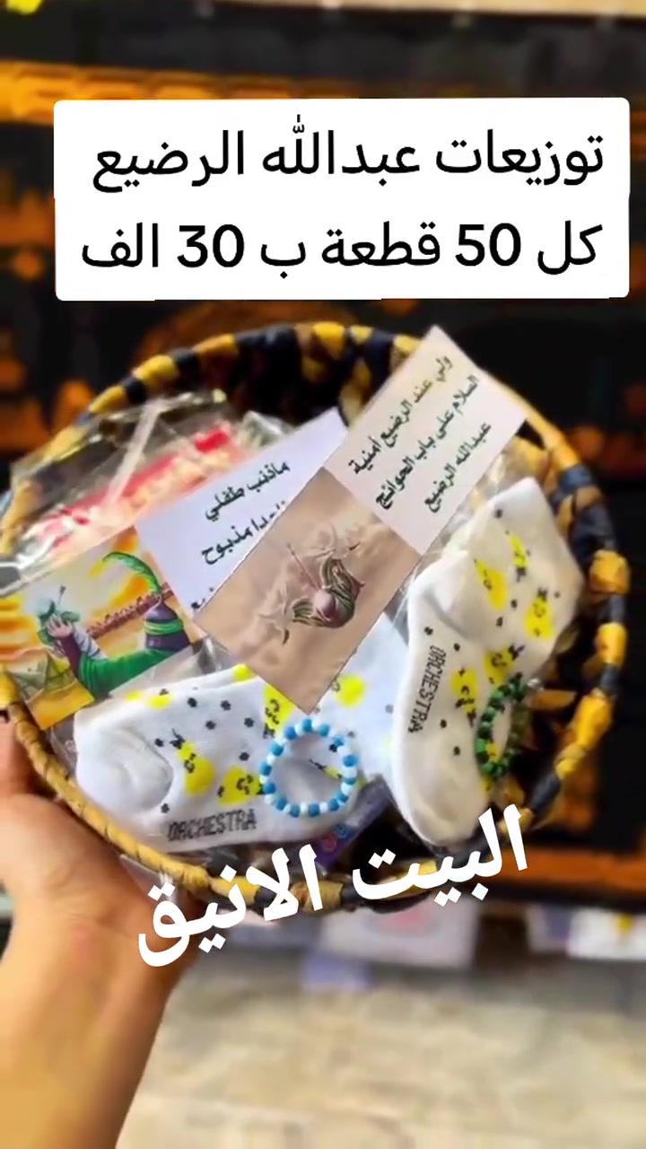 🕯️ البيت الأنيق
محرم مو مجرد شهر… هو وجع وحب وذكرى خالدة 🖤
توزيعاتنا معمولة بكل احترام وهيبة تليق بهذه الأيام المباركة 🌑
الله يجعلها بميزان حسناتكم
(#ليلة_الوحشة #يا_زينب #توزيعات_محرم #عاشوراء_1448 #واحسيناه #توزيعات_عزاء).


**إذا كنت صاحب هذا الإعلان وتريد حذفه لأي سبب، رجاءا أرسل رسالة إلى الدعم الفني**