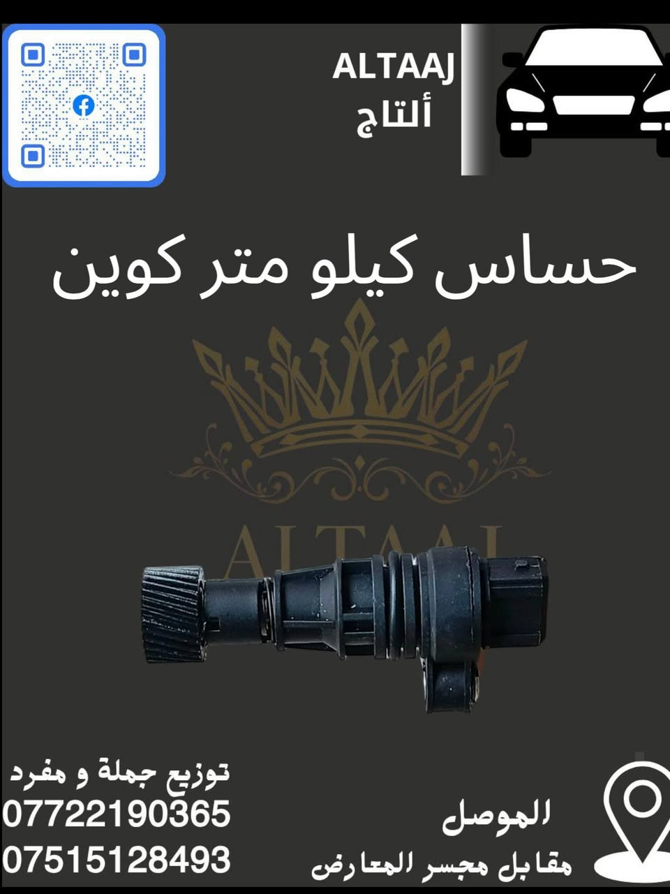 💥 محلات التاج: عنوان القوة للأدوات الاحتياطية 💥
​لا تدوّر وتحتار.. أصلي وبأنسب الأسعار! 🚗🛠️
​✅ متوفر الآن: أحدث وجبة أدوات احتياطية للسيارات الصينية والإيرانية.
✅ كامل المواصفات: متوفرة الآن قطع الغيار الكاملة (شيري).
✅ التوصيل: متوفر لكافة محافظات العراق 🇮🇶.
​📞 للحجز والاستفسار الفوري:
​*********** (واتساب)
​*********** (واتساب)
📩 أو راسلنا مباشرة عبر الصفحة
