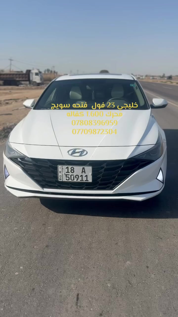 � للبيع هيونداي النترا موديل 2023

السيارة نظيفة جدًا واستخدام شخصي.

🔹 موديل: 2023
🔹 محرك: 1600
🔹 فتحة سقف
🔹 تشغيل سويج
🔹 اقتصادية بالوقود
🔹 صالون نظيف فول موصفات 

السيارة جاهزة للفحص بأي مكان.

📍الموقع: النجف
💰السعر: 160وبيها مجال
***********
رقم بابل دولي
