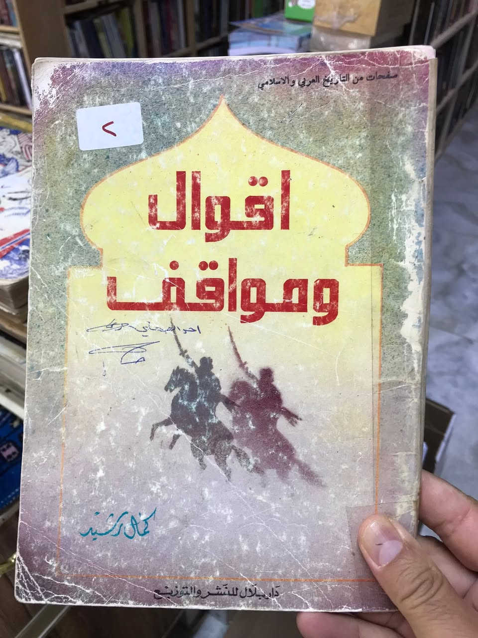 الاسعار داخل الصور 
مكتبة الجليس الصالح لبيع وشراء ومقايضة الكتب بانواعها جديد ومستخدم 
/ الانبار / الفلوجة 
قرب جامع الراوي
تقاطع العباسي 

***********
***********
توجد خدمة توصيل 🚚 الى جميع المحافظات ب5.000 فقط
