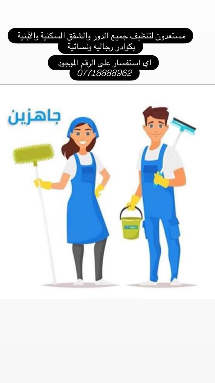 سلام عليكم جميعاً
نوفر خدمة البناء واعادة تأهيل الدور والشقق السكنية 
بكوادر متخصصه في هذا المجال 
معى توفر خدمة النقل والصيانة في الاثاث 
معى الفنيين في السبالت والنجارة 
ويتوفر قسم كبير من خدمات العمال والعاملات في مجال التنظيف البيوت او الأبنية والشقق 
وكذالك قسم خاص للزراعه البيوت والبساتين 
وكذالك يتوفر فنيين في أعمال الصيانة المنزلية
اي استفسار على الرقم الموجود أمامك 
***********
