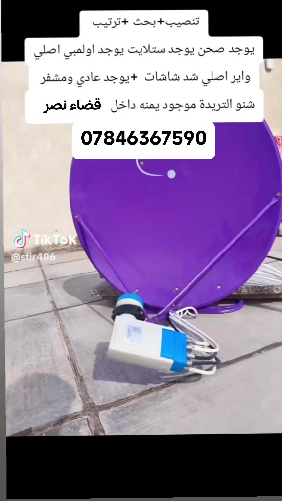 تنصيب ستلايتات وتقوية اشاره اعلى قوه لجميع انوات ستلايتات وباسعار مناسبه اتصال على رقم *********** واتساب اي وقت جاهزين انشاء الله
