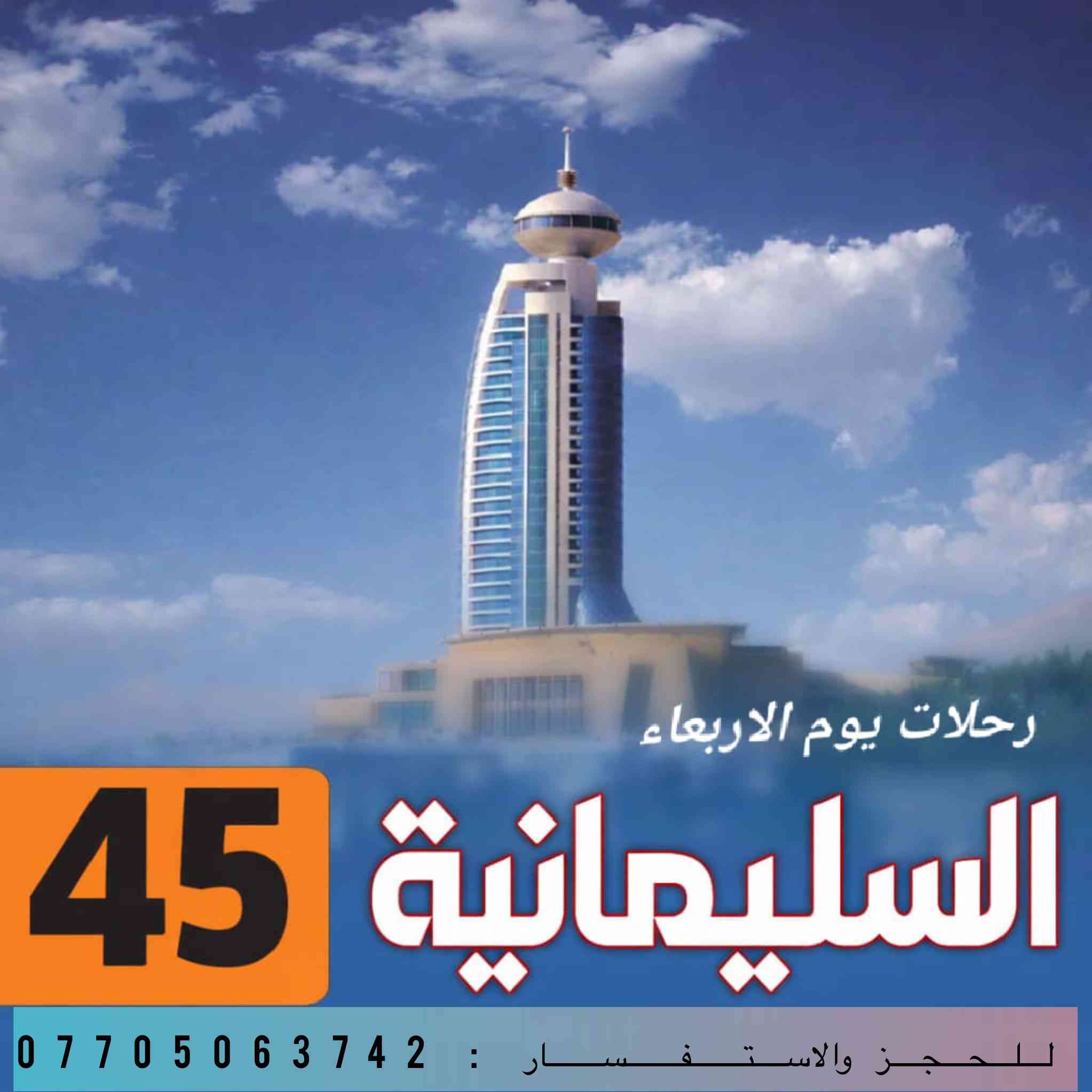 ✨ سفرة أربيل وسليمانية… عيشها صح ويانه ✨
رحلة مليانة طبيعة، تاريخ، وأسواق نابضة بالحياة 🌿🏔️

📅 كروبات يوم الأربعاء
⏰ المدة: 4 أيام – 3 ليالي
💰 السعر: فقط 45 ألف دينار

🔹 تختار أربيل بتاريخها العريق وقلعتها العالمية
🔹 أو سليمانية بجوّها الثقافي وطبيعتها الخلّابة
🔹 تنظيم عالي + برنامج مدروس
🔹 مرشد سياحي يقدّم المعلومة بطريقة ممتعة
🔹 أجواء راحة، استمرارية، وتجربة تحب ترجع تعيدها

📌 #أهم_شي_الاستمرارية
لأن السفر الحقيقي مو سفرة وحدة… هو تجربة تتكرر

📞 احجز الآن ولا تضيع المكان:
***********
