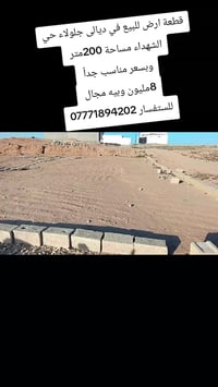 ارض • جلولاء حي الشهداء • ٢٠٠م