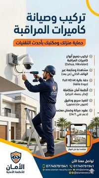 احمِ ممتلكاتك بأحدث تقنيات المراقبة! 🛡️📹 ​خدمات تركيب وصيانة كاميرات ا...