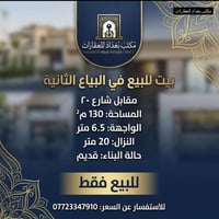 بيت في البياع الثانية مساحة الدار : 130 متر الواجهة : 6 امتار ونص النز...