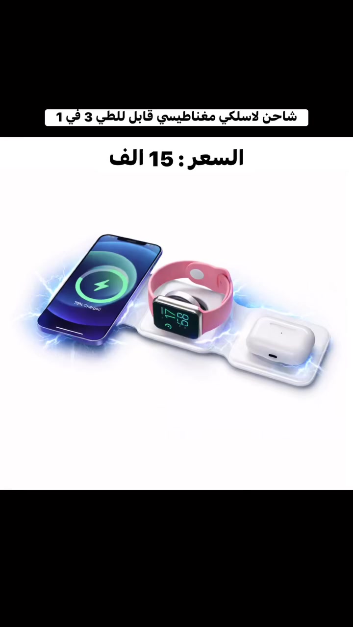 شاحن لاسلكي مغناطيسي قابل للطي 3 في 1


**إذا كنت صاحب هذا الإعلان وتريد حذفه لأي سبب، رجاءا أرسل رسالة إلى الدعم الفني**