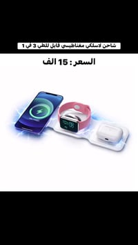 شاحن لاسلكي • مغناطيسي • ٣ في ١