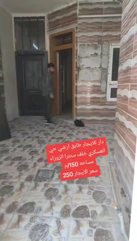 دار للايجار حي العسكري طابق ارضي خلف سنترا الزوراء  
سعر الايجار 250💵💵

مكتب ليث للعقار سايدين حي العسكري قرب سنترا الزوراء اتصلو وتدللون 🌐🌏
☎️***********ابو رفل 
☎️***********ابو رفل 

1️⃣ يوجد بيوت  للبيع  سكني تجاري🏭
2️⃣ يوجد اراضي للبيع سكني زراعي🏡

🔹 نستقبل كافه العروض التجاريه والسكنيه 
🔹وعروض الايجارات على مدار 24 ساعه
